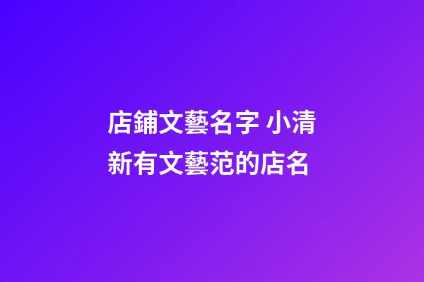 店鋪文藝名字 小清新有文藝范的店名-第1張-店鋪起名-玄機派